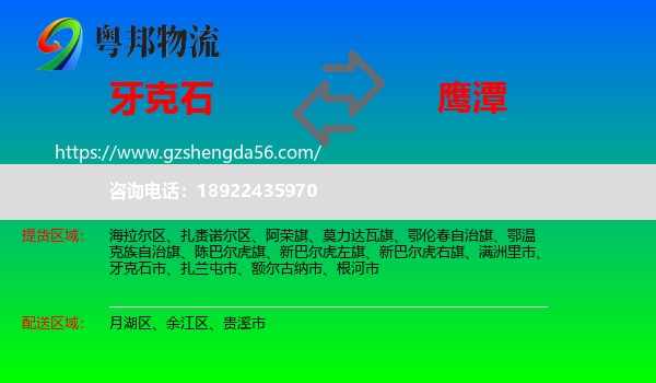 牙克石市到鹰潭物流专线