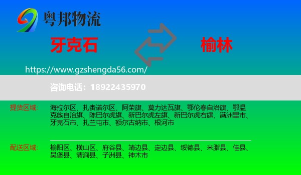 牙克石市到榆林物流专线