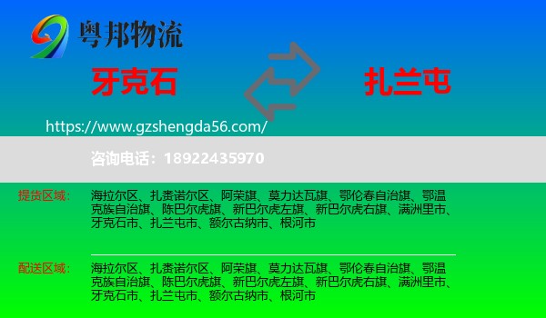 牙克石市到扎兰屯市物流专线