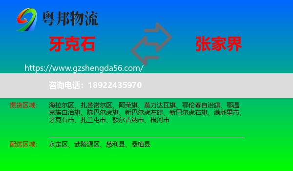 牙克石市到张家界物流专线