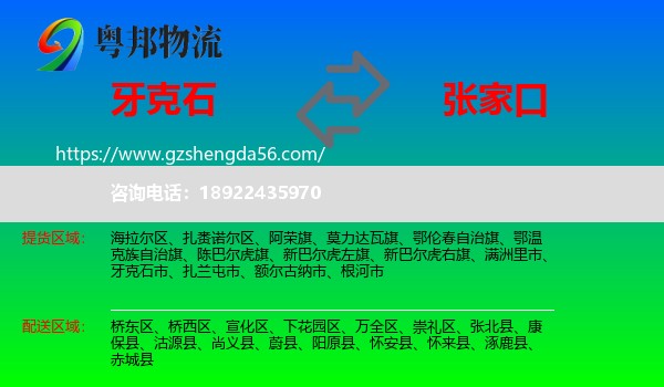 牙克石市到张家口物流专线