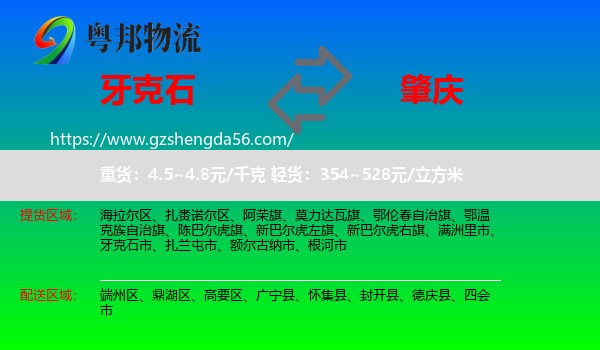 牙克石市到肇庆物流专线