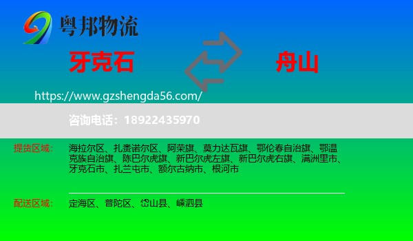 牙克石市到舟山物流专线