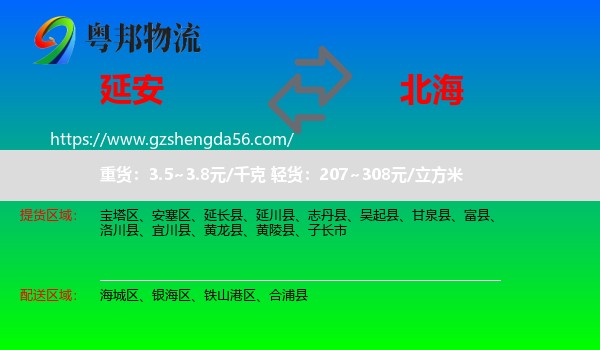 延安到北海物流专线