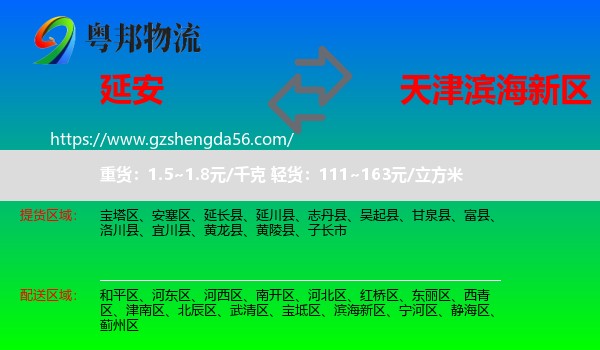 延安到滨海新区物流专线
