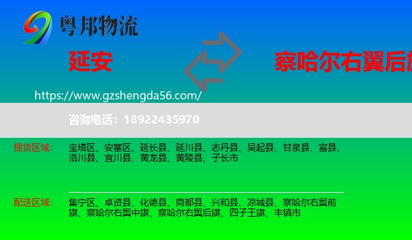 延安到察哈尔右翼后旗物流专线