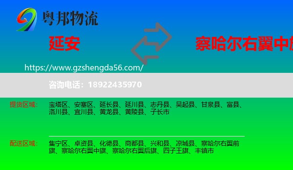 延安到察哈尔右翼中旗物流专线