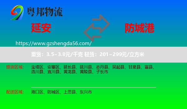 延安到防城港物流专线