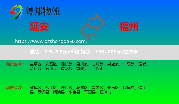 延安到福州专线