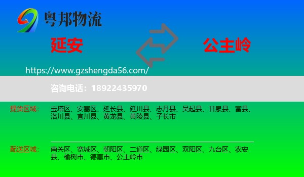 延安到公主岭市物流专线