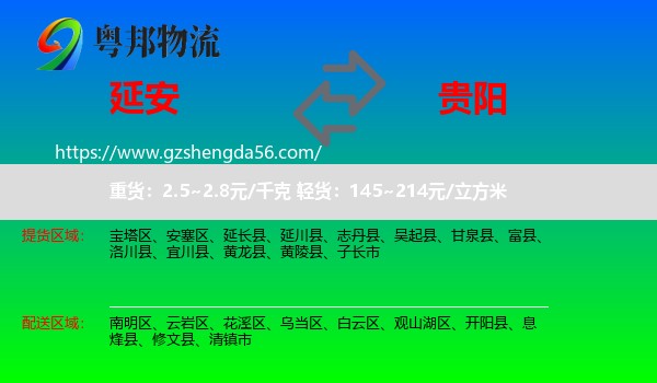 延安到贵阳专线