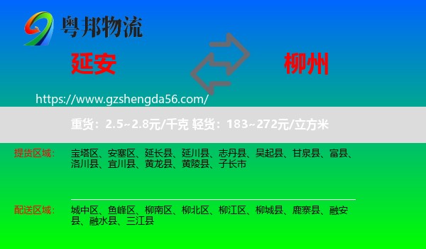 延安到柳州物流专线