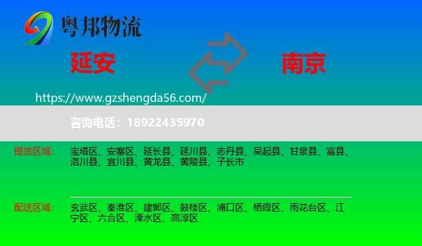 延安到南京专线