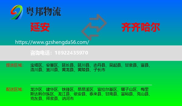 延安到齐齐哈尔物流专线