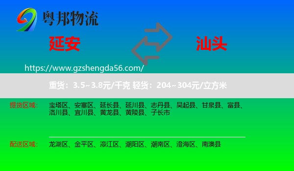延安到汕头物流专线