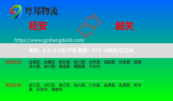 延安到韶关物流专线