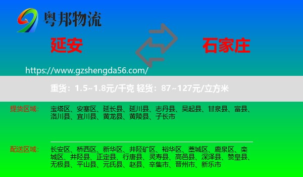 延安到石家庄专线