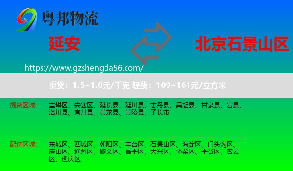 延安到石景山区物流专线