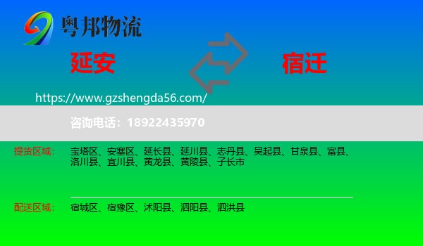 延安到宿迁物流专线