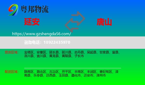 延安到唐山物流专线
