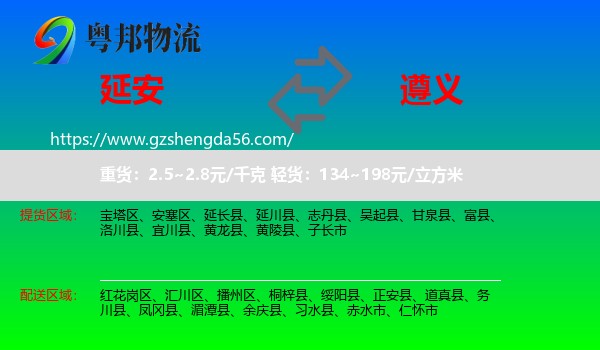 延安到遵义物流专线