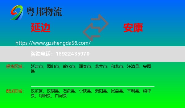 延边到安康物流