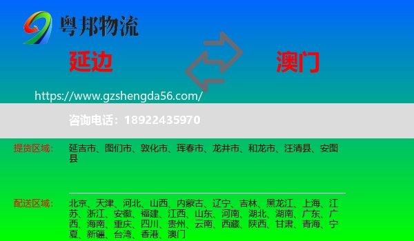 延边到澳门专线
