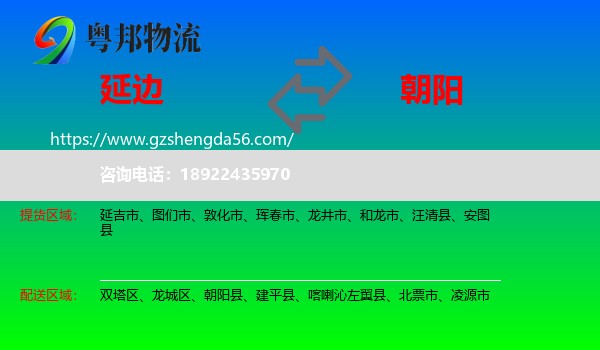 延边到朝阳物流