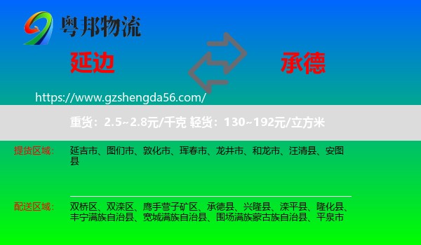 延边到承德物流