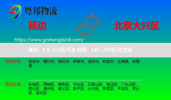 延边到大兴区物流专线