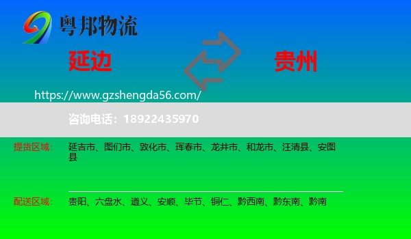 延边到贵州物流专线