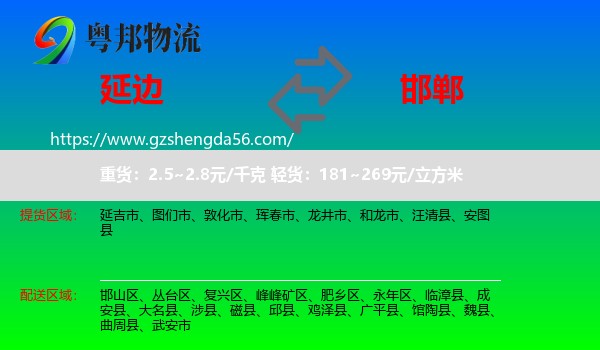延边到邯郸物流