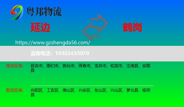 延边到鹤岗物流
