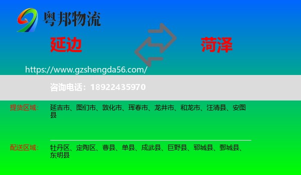 延边到菏泽物流