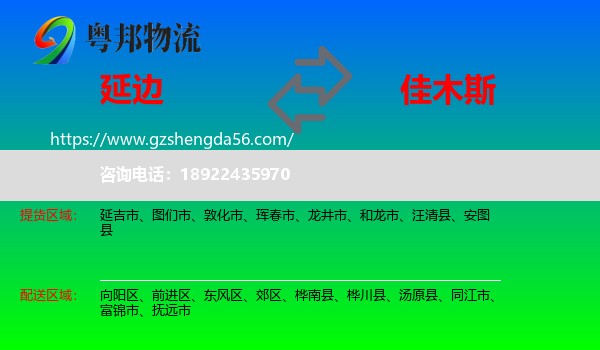 延边到佳木斯物流