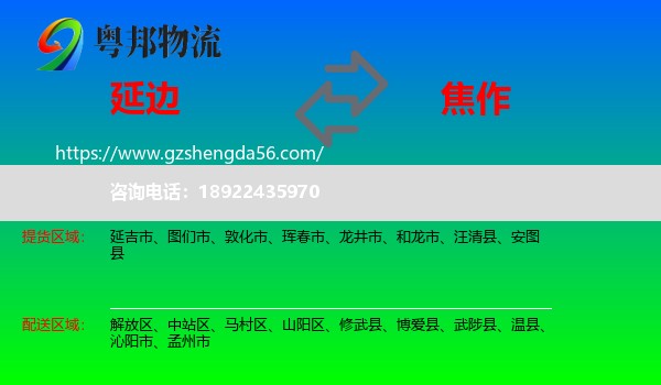 延边到焦作物流