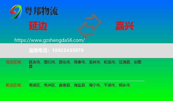延边到嘉兴物流