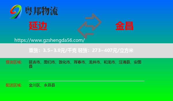 延边到金昌物流