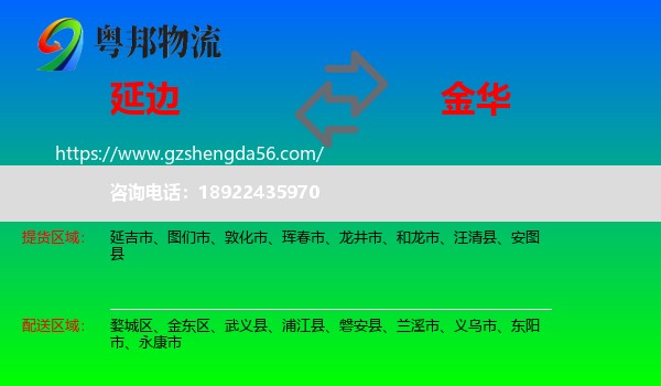 延边到金华物流