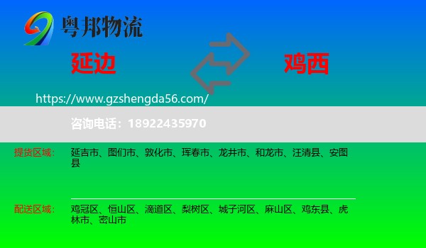 延边到鸡西物流