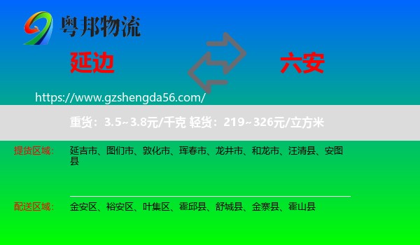 延边到六安物流