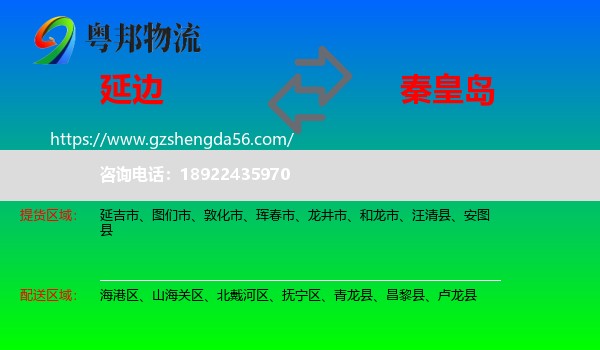 延边到秦皇岛物流