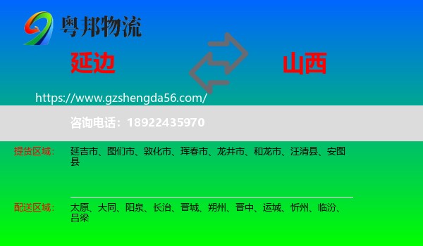 延边到山西物流专线