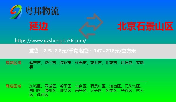 延边到石景山区物流专线