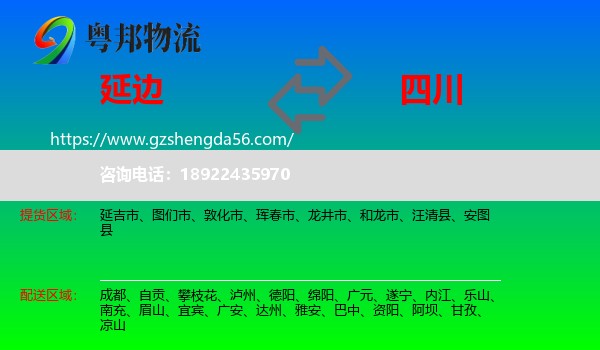 延边到四川物流专线