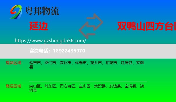延边到四方台区物流专线