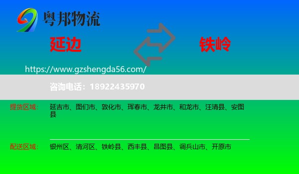 延边到铁岭物流