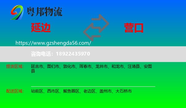 延边到营口物流