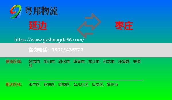 延边到枣庄物流