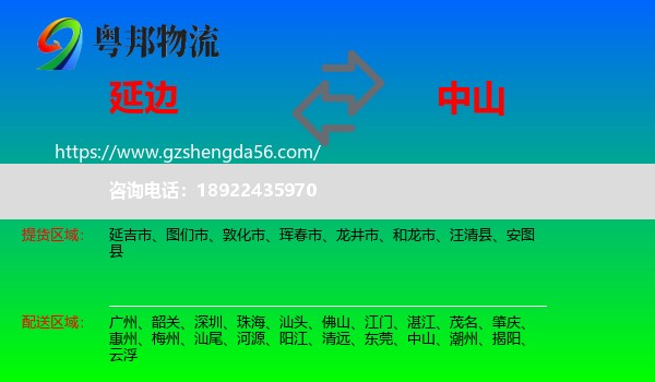 延边到中山物流